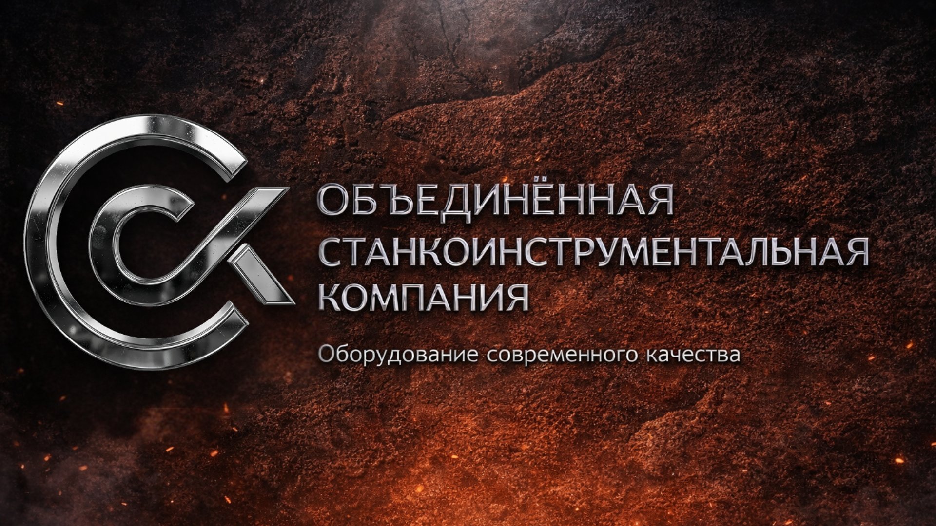 ОСК — Объединённая Станкоинструментальная Компания