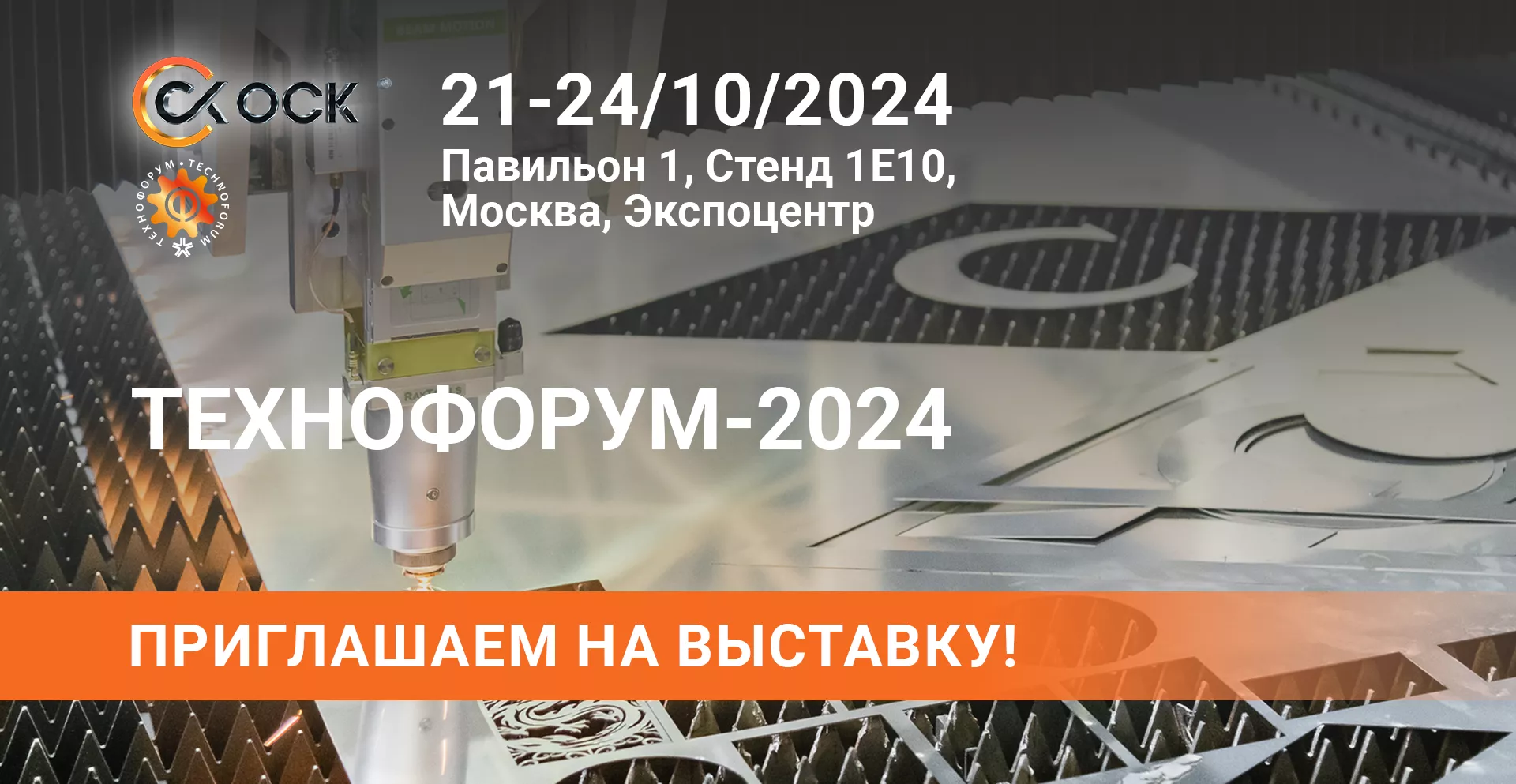 Приглашаем на ТЕХНОФОРУМ-2024