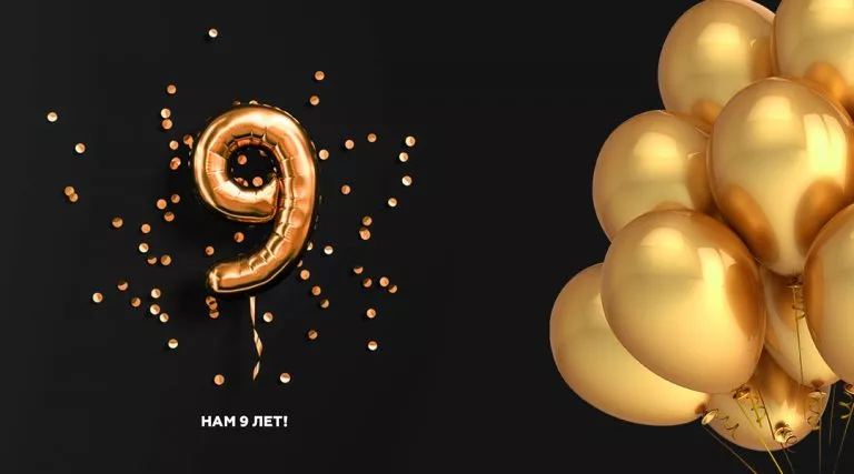 Нам  9 лет! День рождения компании ОСК!