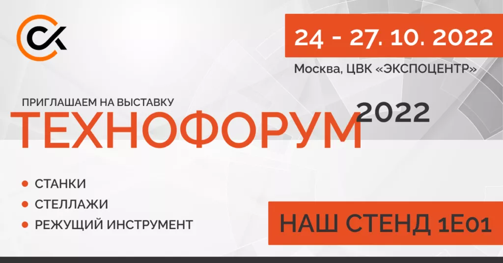 Приглашаем на выставку Технофорум 2022!