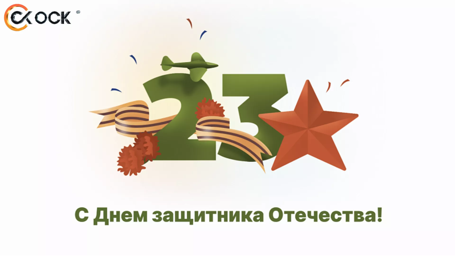 С Днём Защитника Отечества!