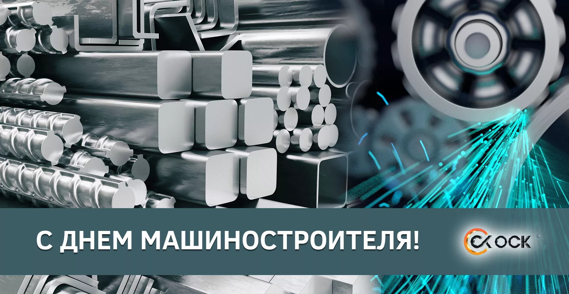 Поздравляем с днем машиностроителя!