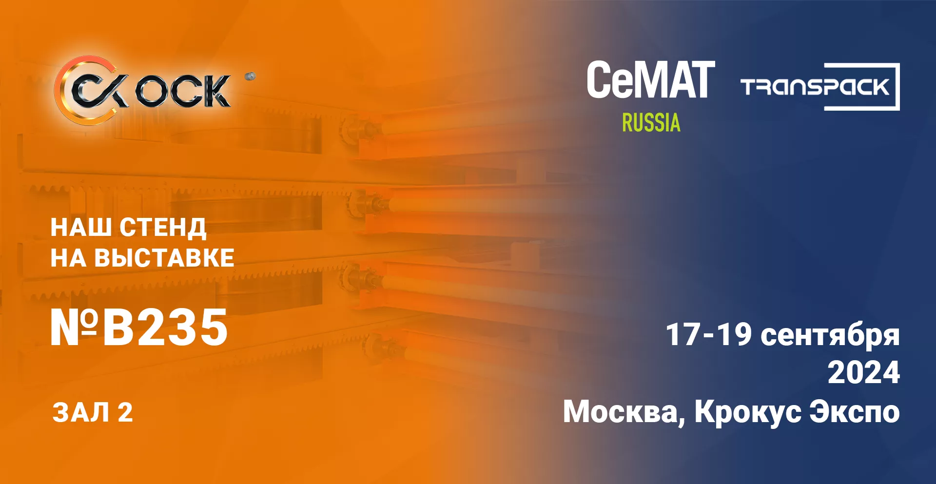 Приглашаем на выставку «CeMAT RUSSIA 2024»!