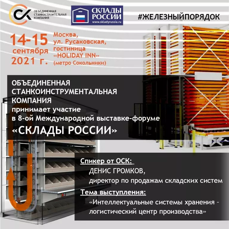 "СКЛАДЫ РОССИИ - 2021". А ВАС ЖДАТЬ?