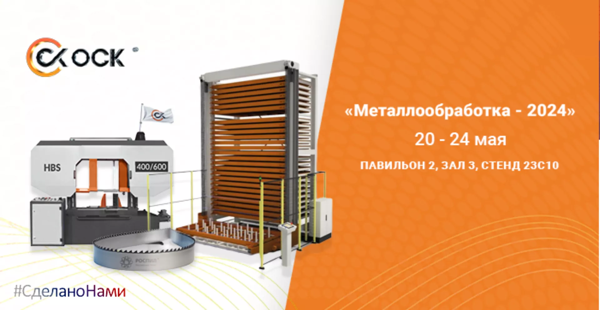 Приглашаем на выставку "Металлообработка-2024"