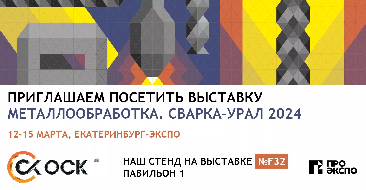 Мы принимаем участие в выставке "Металлообработка. Сварка – Урал" 2024