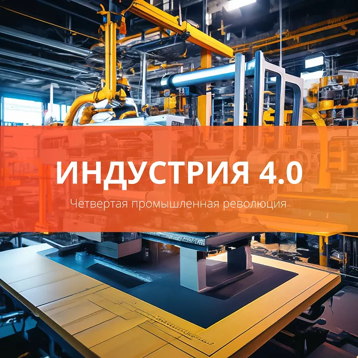 Индустрия 4.0