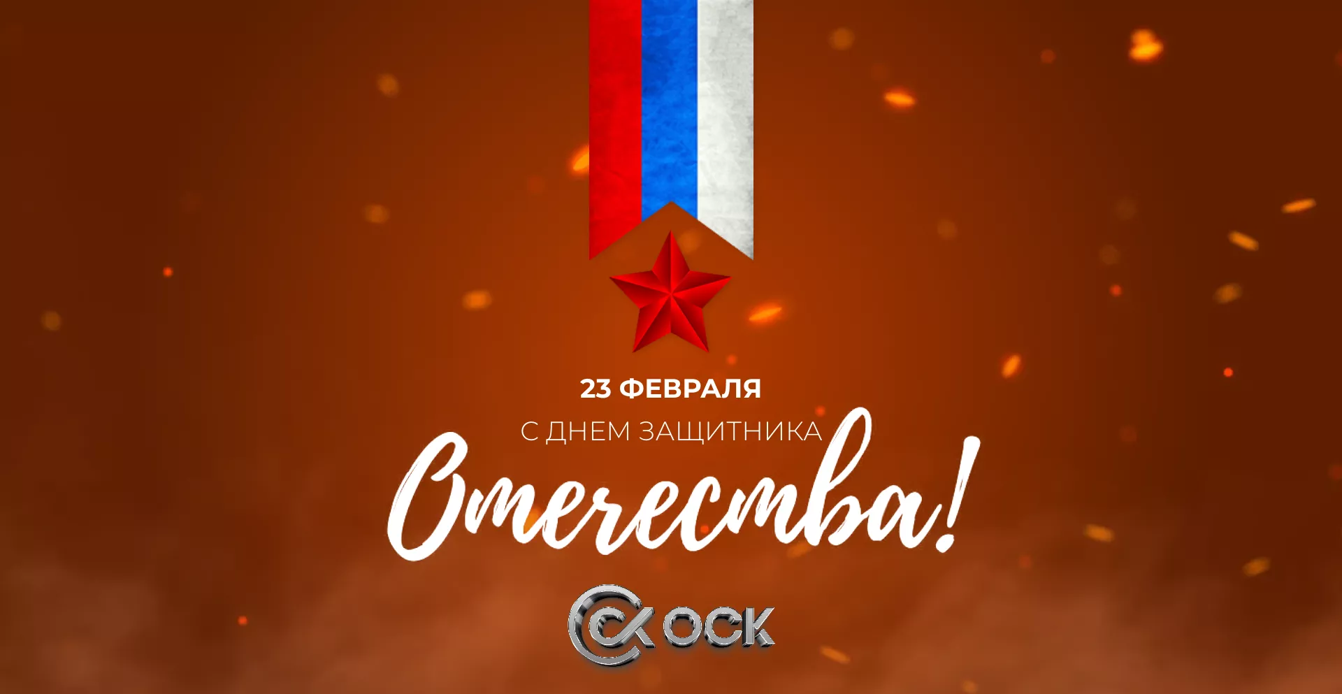 Компания ОСК поздравляет с Днём Защитника Отечества!