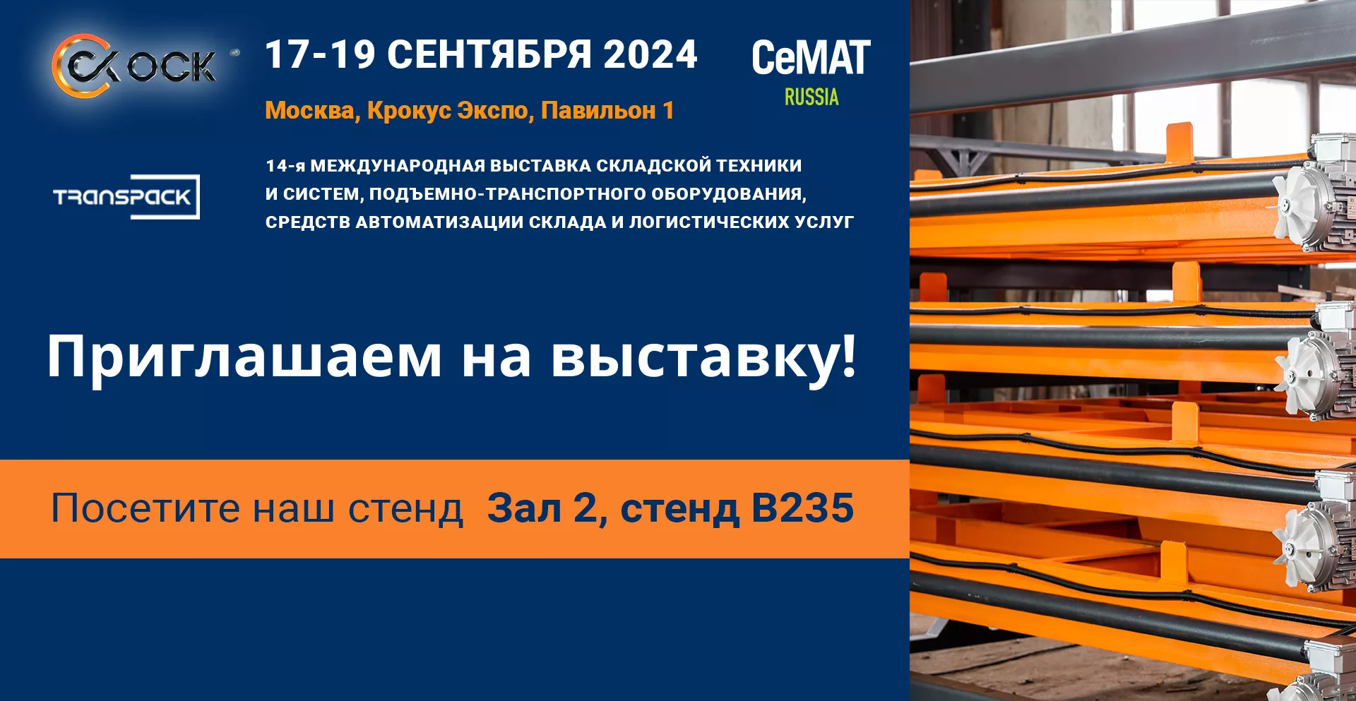 Приглашаем на выставку складского оборудования!