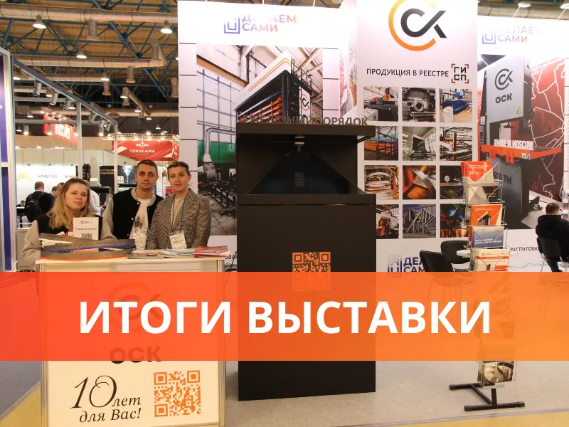 ИТОГИ ВЫСТАВКИ «ТЕХНОФОРУМ-2023»