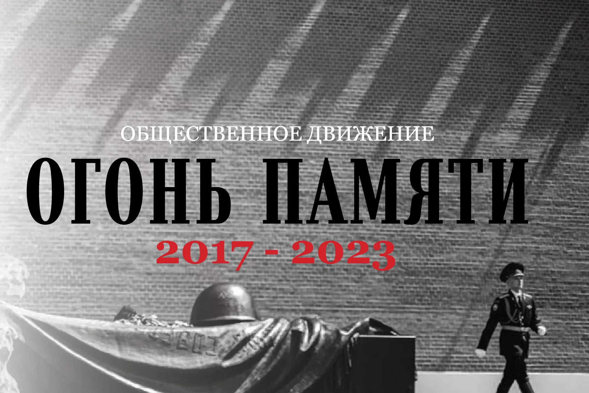 Компания ОСК участвует в общественном движении "Огонь Памяти"