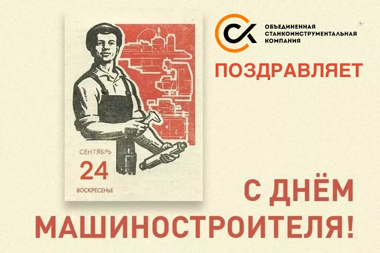Поздравляем с профессиональным праздником – Днем машиностроителя!