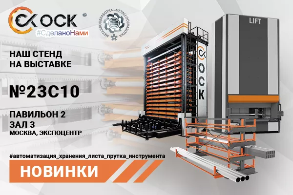 Презентация новинок ОСК Групп на выставке "Металлообработка-2024"