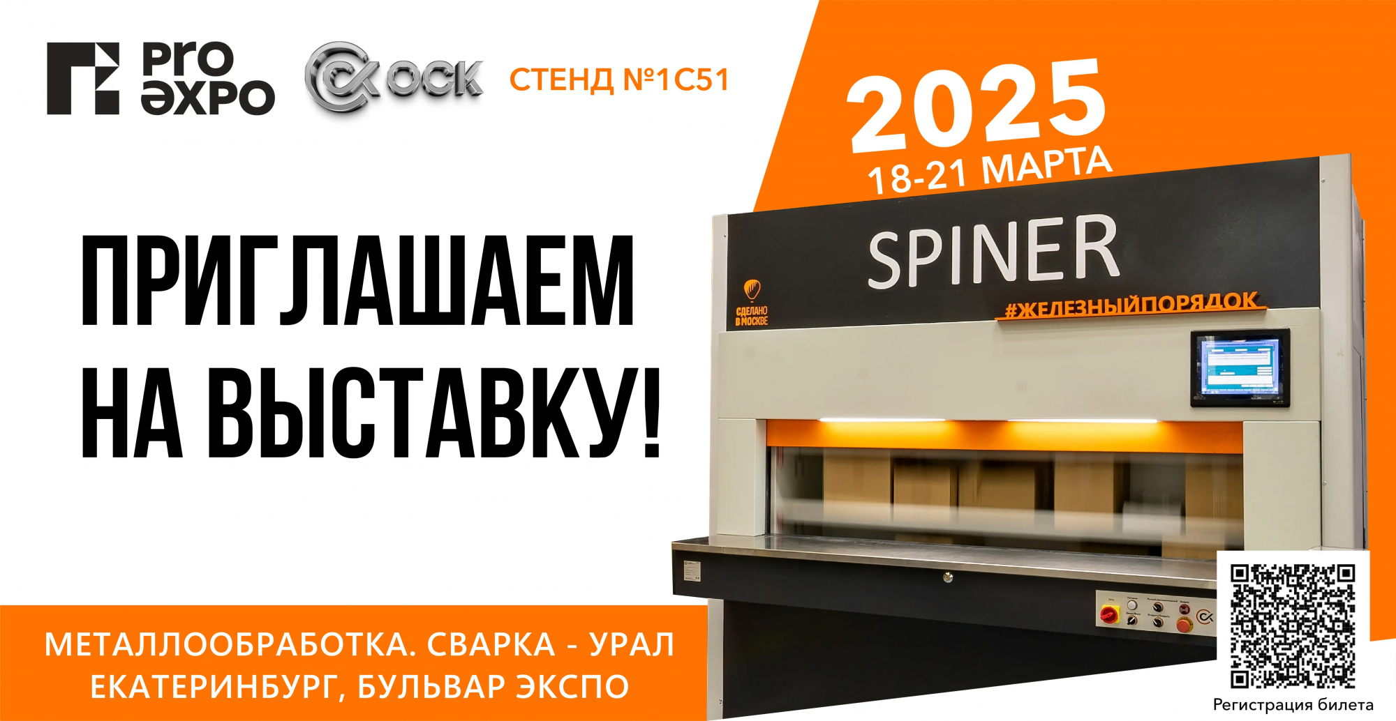 Приглашаем на выставку "Металлообработка. Сварка-Урал 2025"