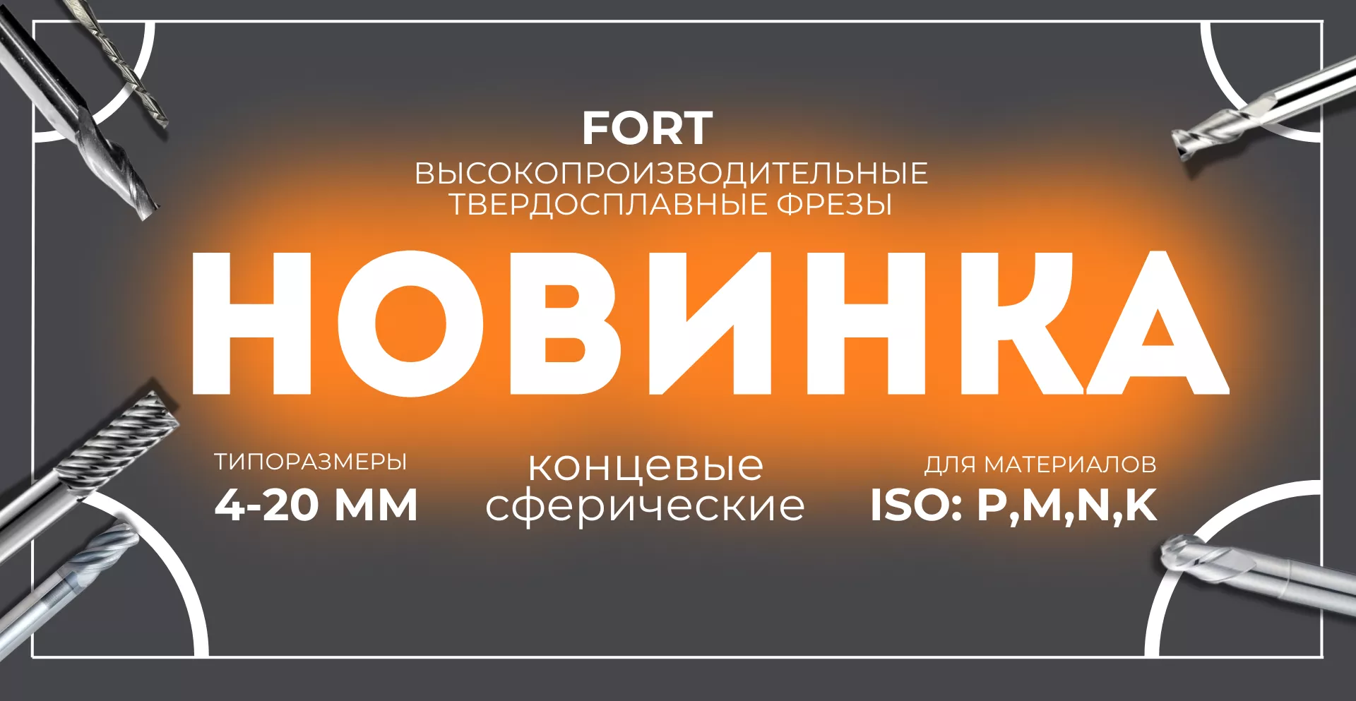 Новинка от OSK Group – фрезы от бренда  FORT!