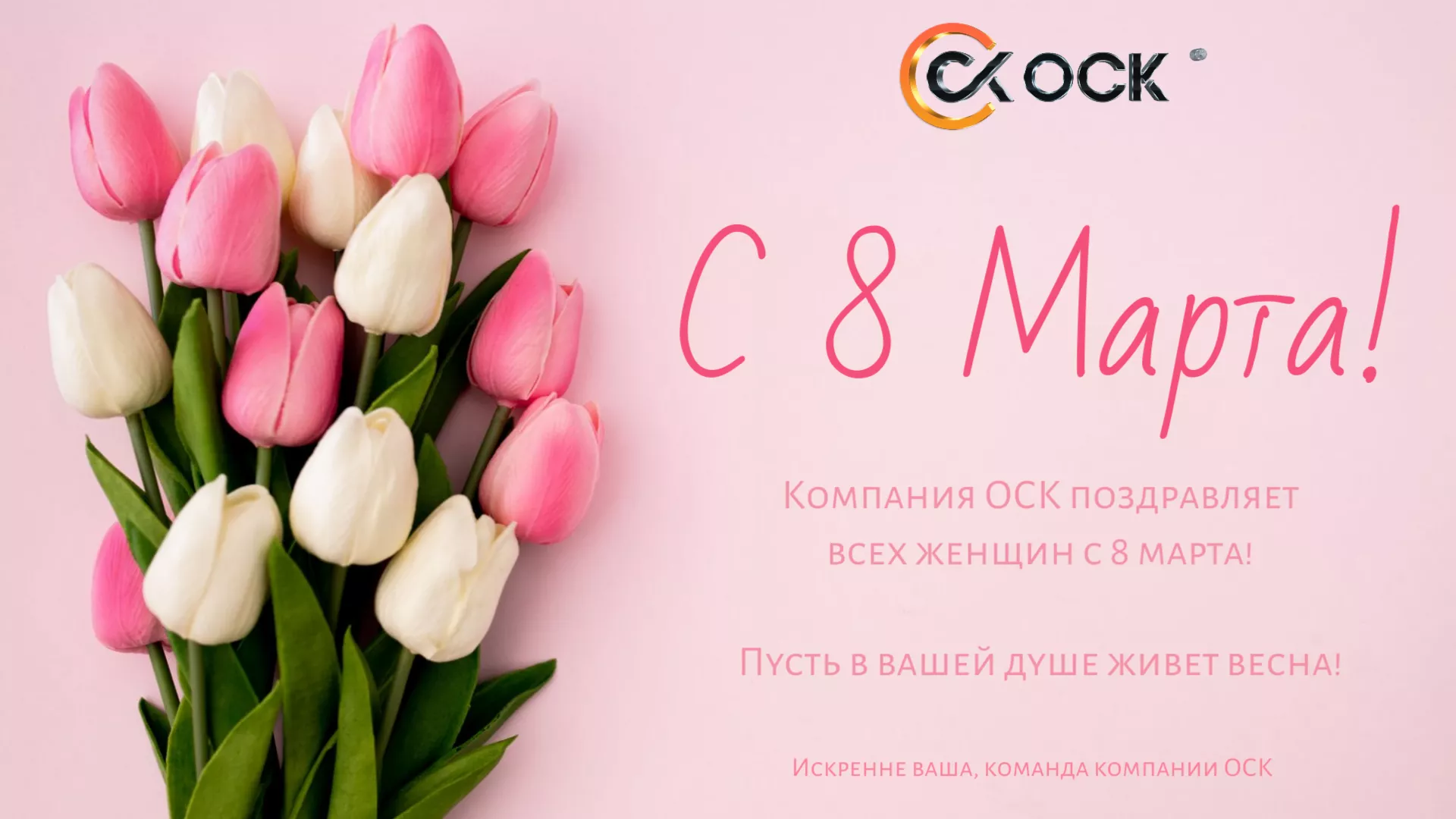 С Международным женским днём!