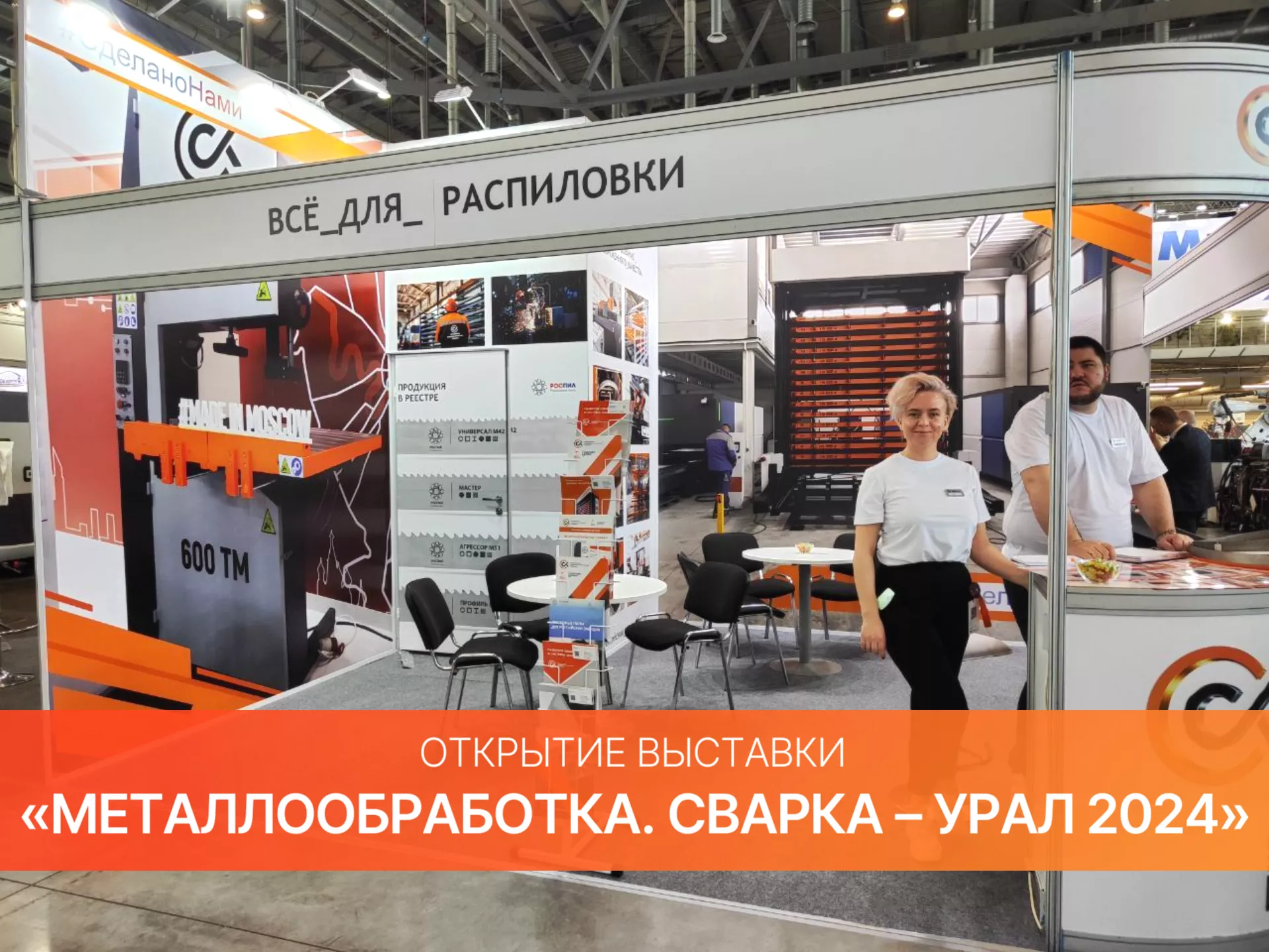 Команда ОСК на выставке «Металлообработка. Сварка – Урал 2024»!