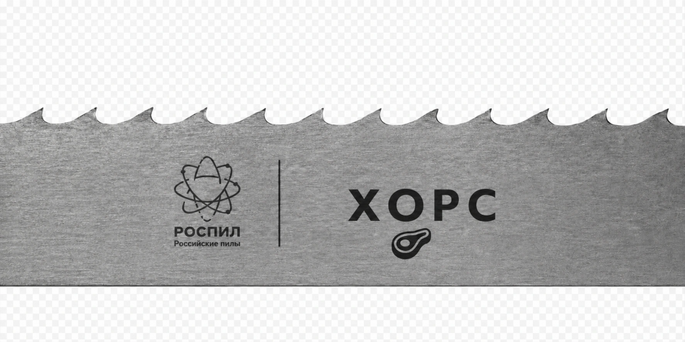 «Пищевое ленточнопильное полотно РОСПИЛ ХОРС»